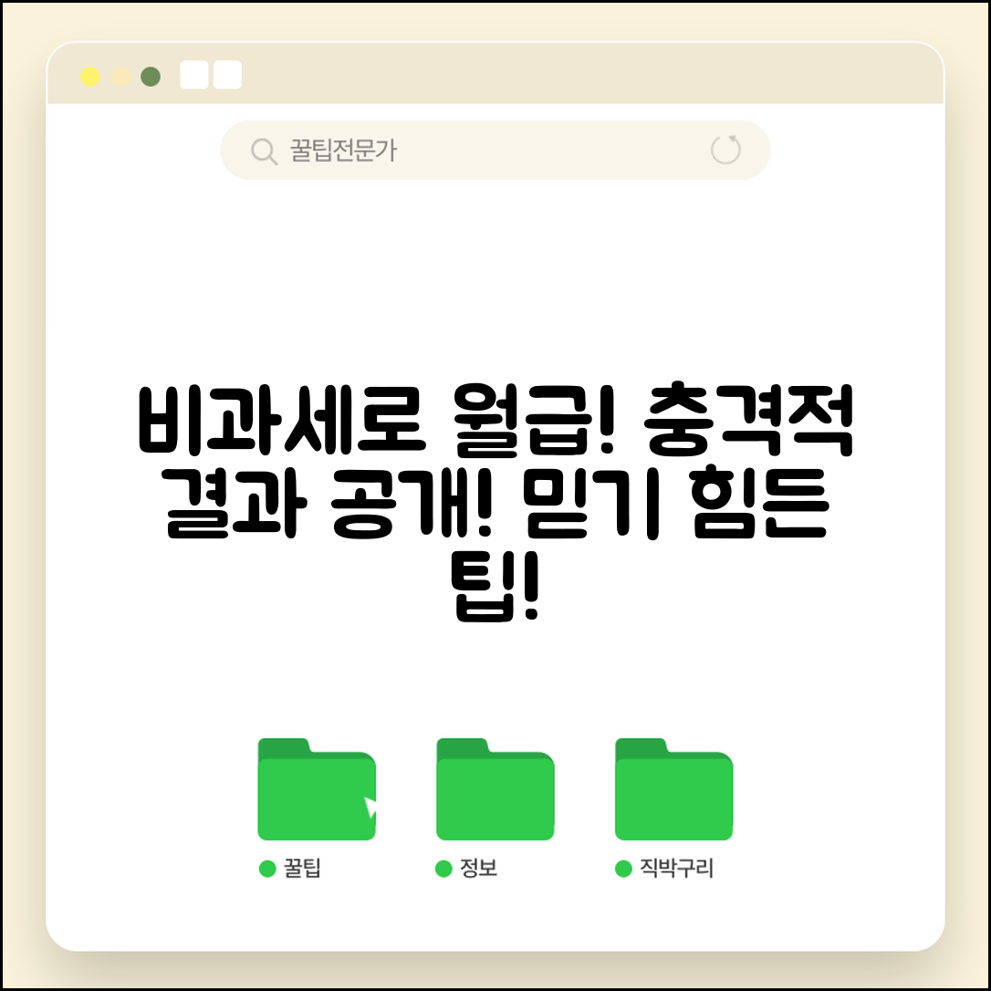 충격적인 비과세 처리로 월급 인상하는 방법! 결과는 믿기 힘들 정도!