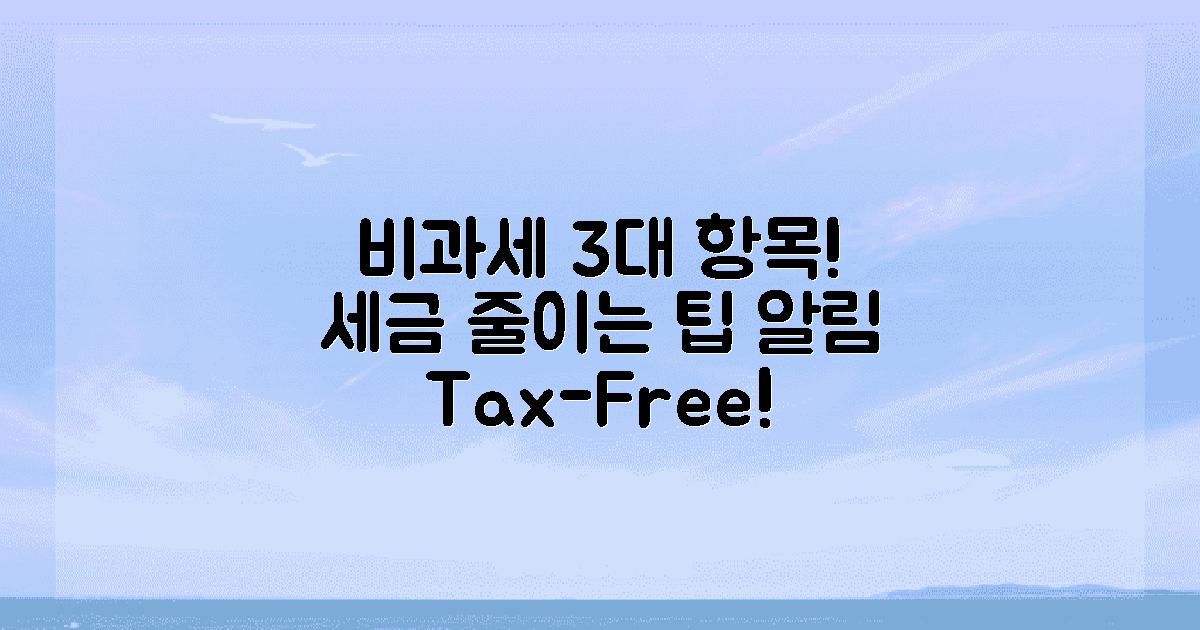 3가지 비과세 항목