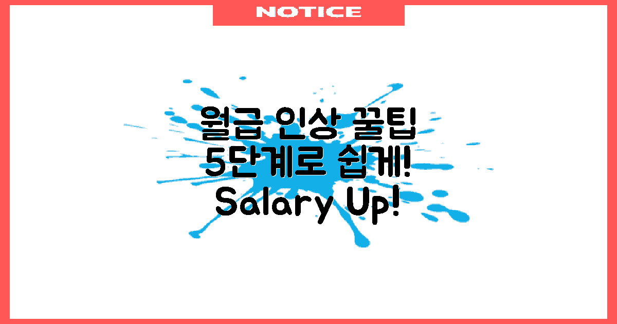 5단계 월급 인상법