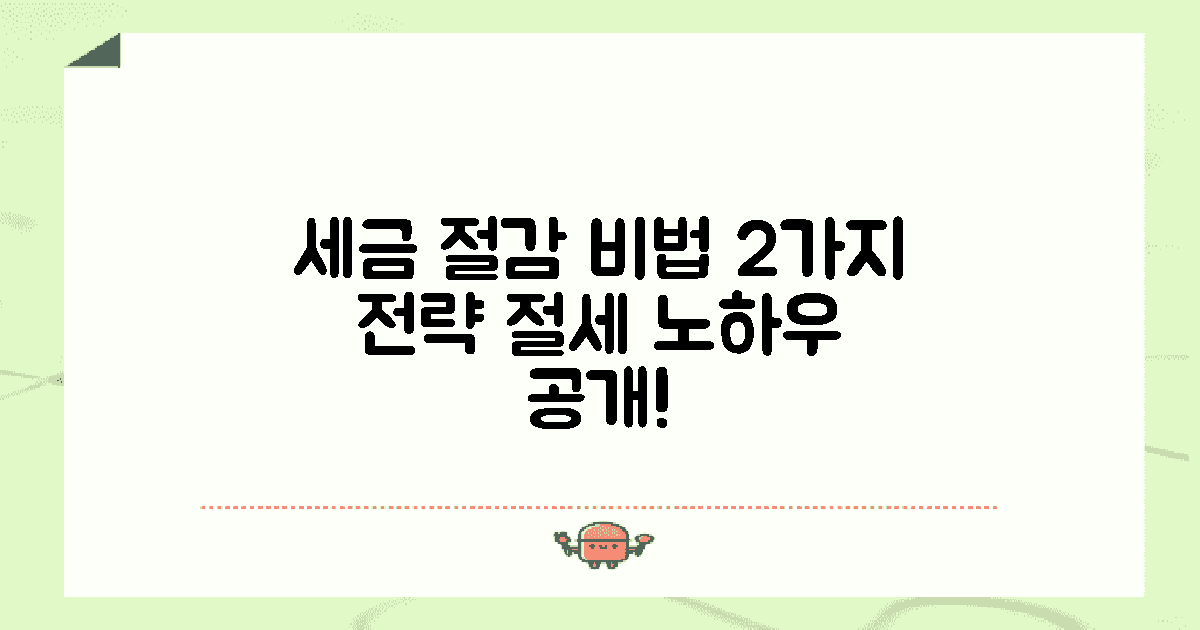 2가지 세금 절감 전략