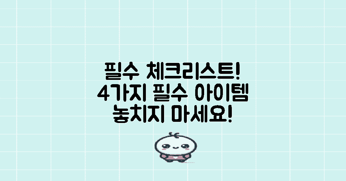 4가지 필수 체크리스트