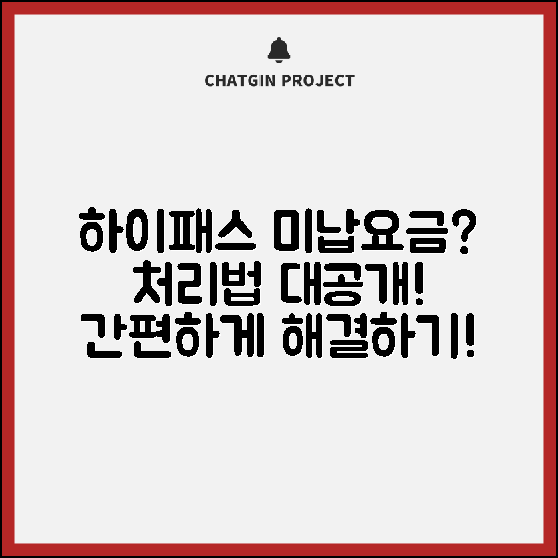 하이패스 미납요금, 어떻게 처리해야 할까요?