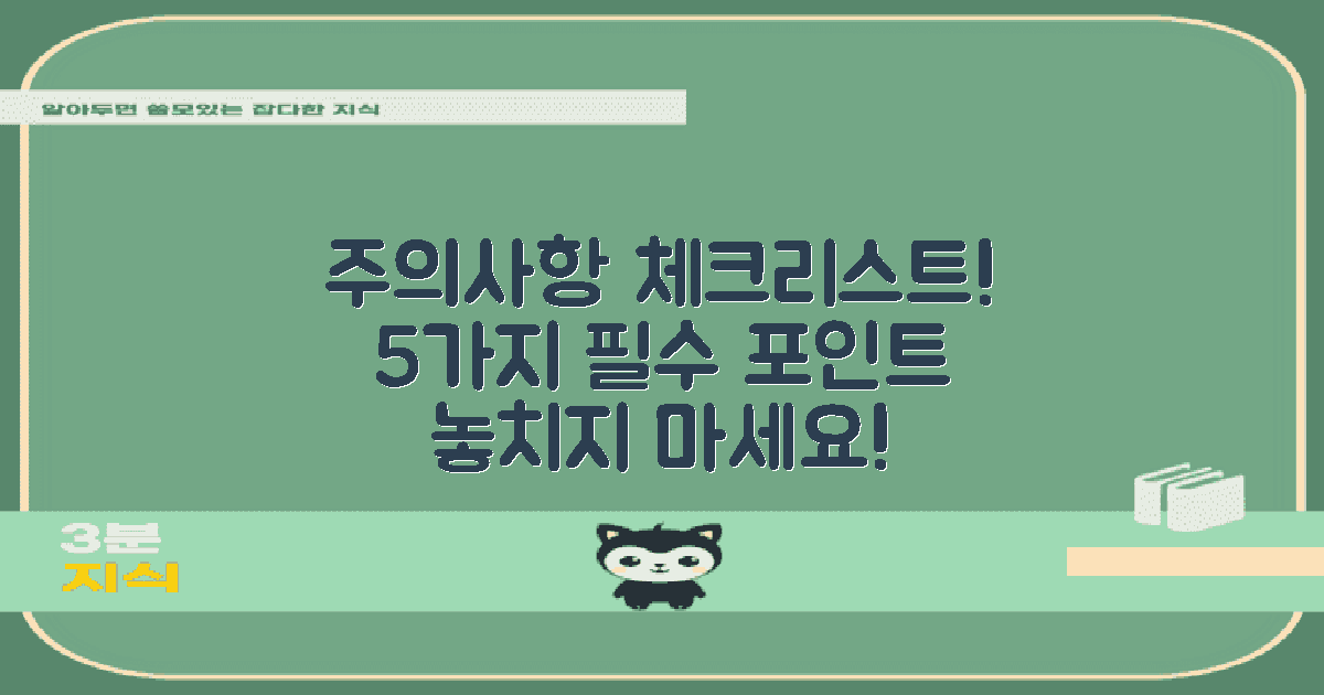 5가지 주의사항 체크리스트