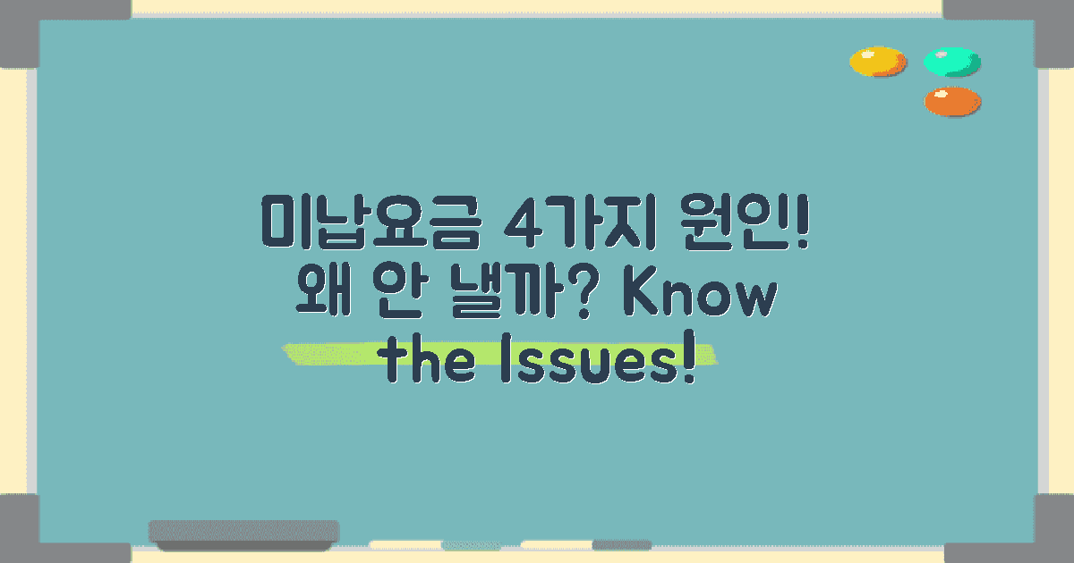 4가지 미납요금 원인