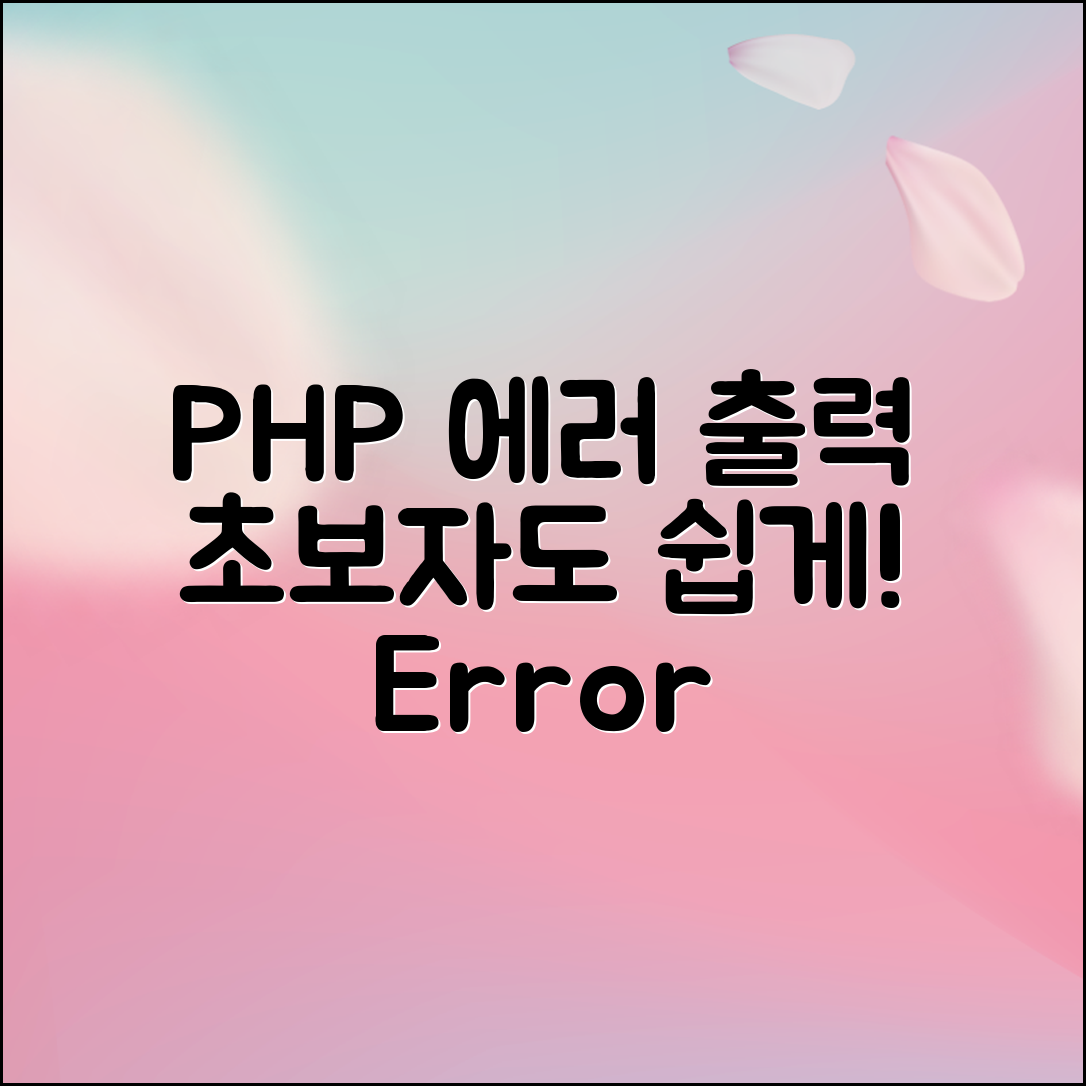 초보자도 쉽게 이해하는 PHP에서 에러 출력하는 방법