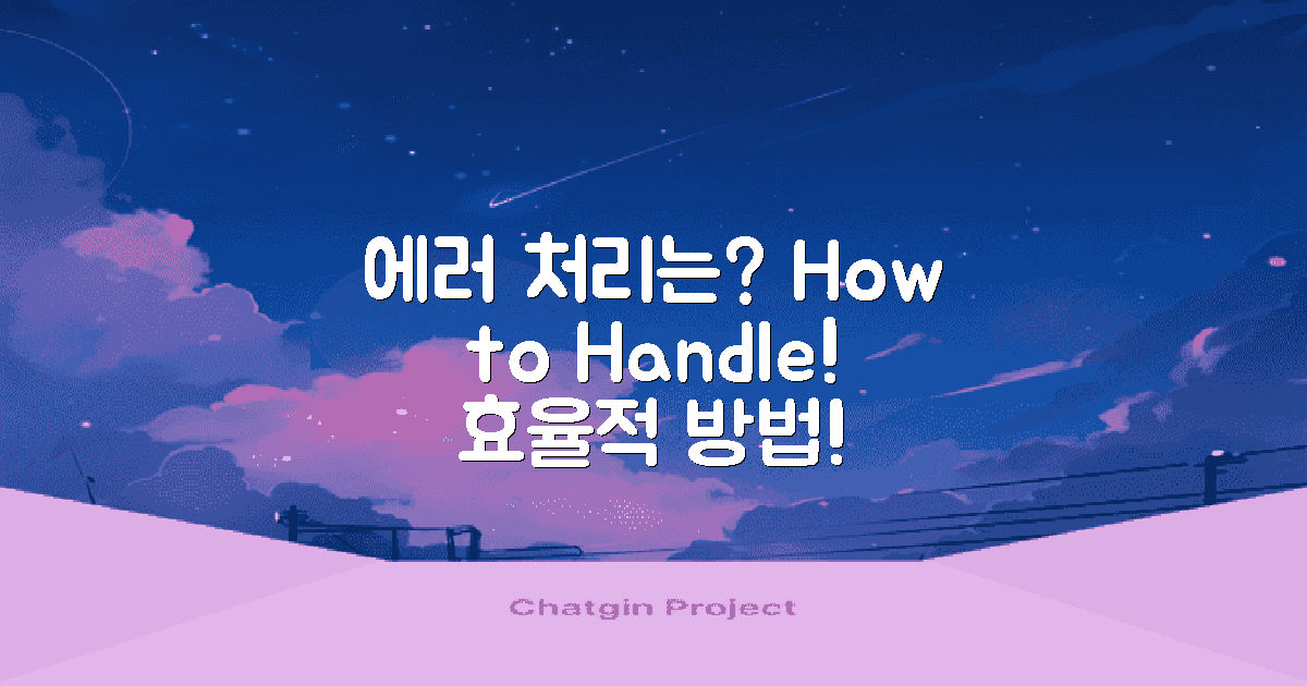 에러 처리는 어떻게 할까?