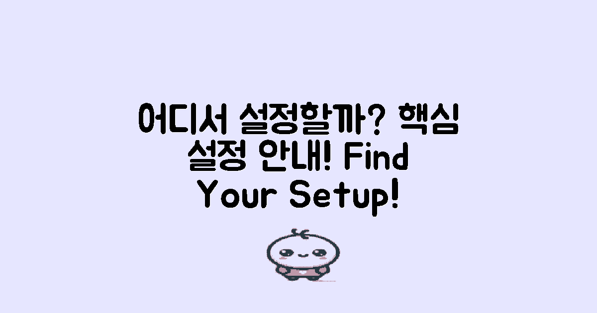 어디서 설정해야 할까?