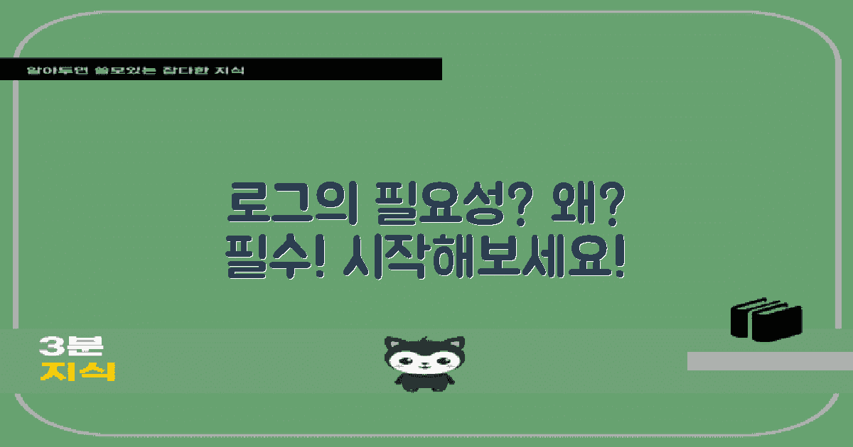 왜 로그가 필요한가?