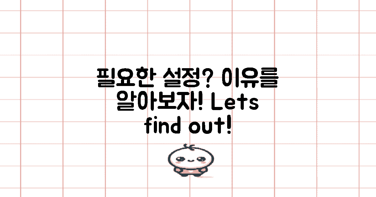 이 설정이 필요한 이유는?