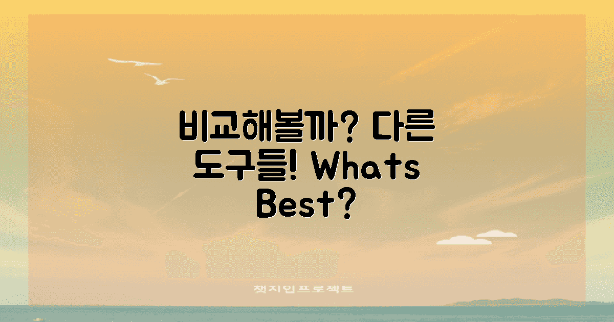 다른 도구와 비교할까?