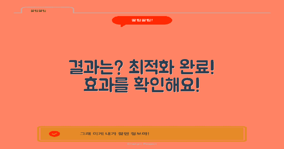 최적화 후 결과는?