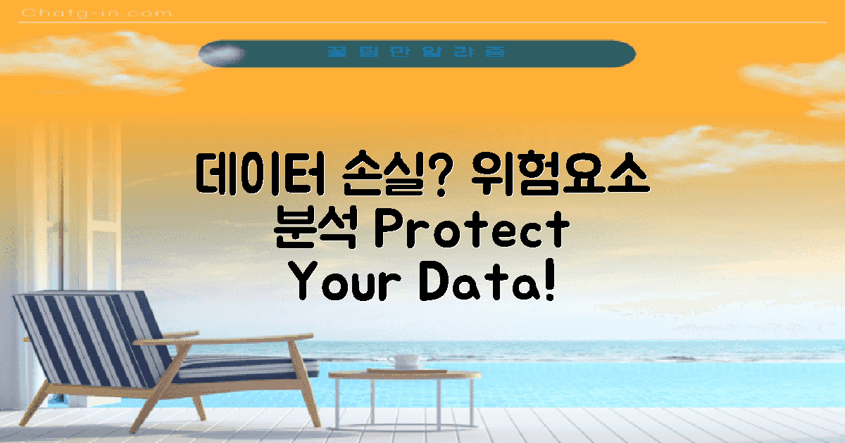 데이터 손실 위험은?