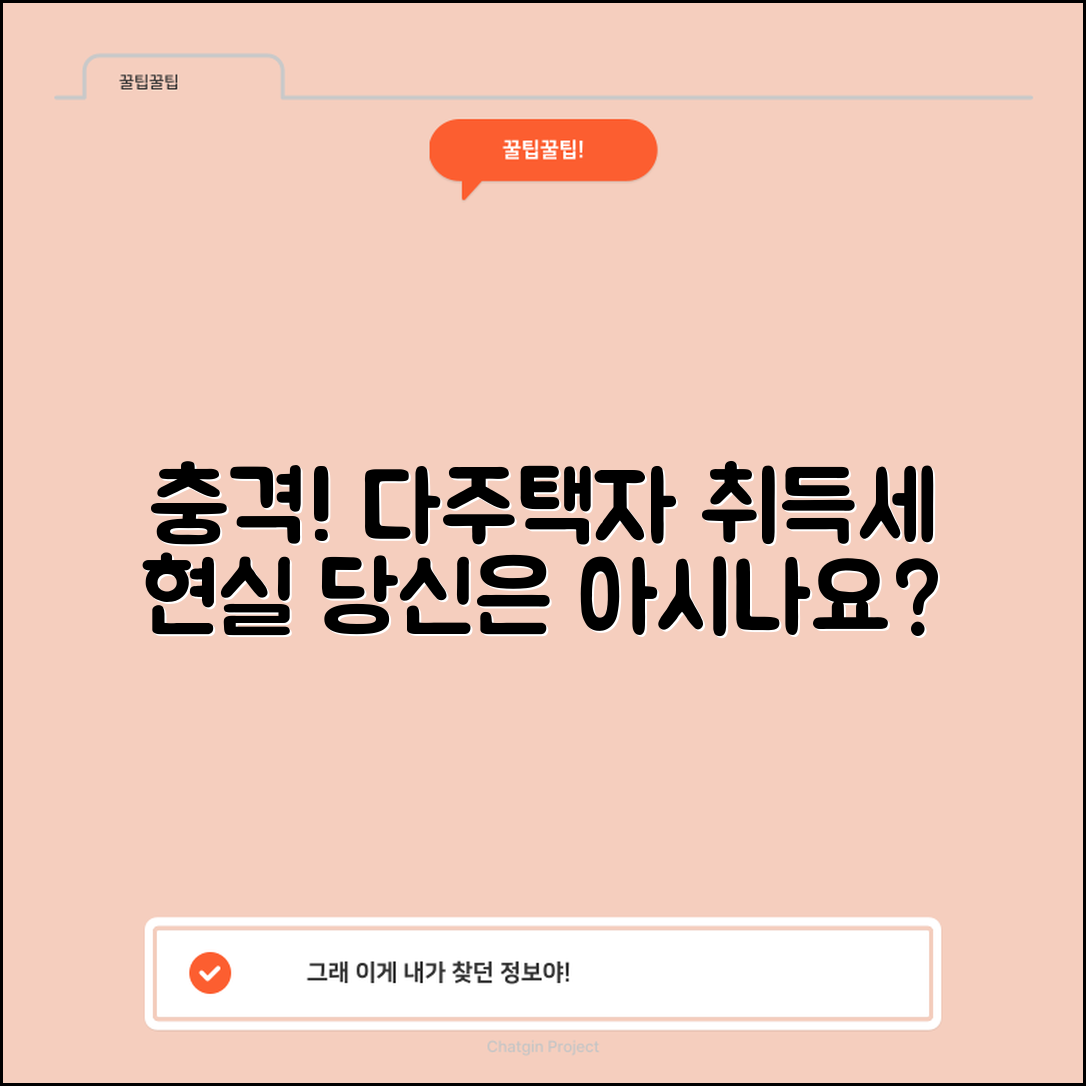 1. 충격적인 다주택자 취득세 현실, 당신은 알고 있나요?