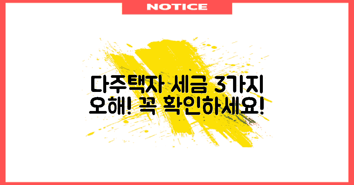 3가지 다주택자 세금 오해