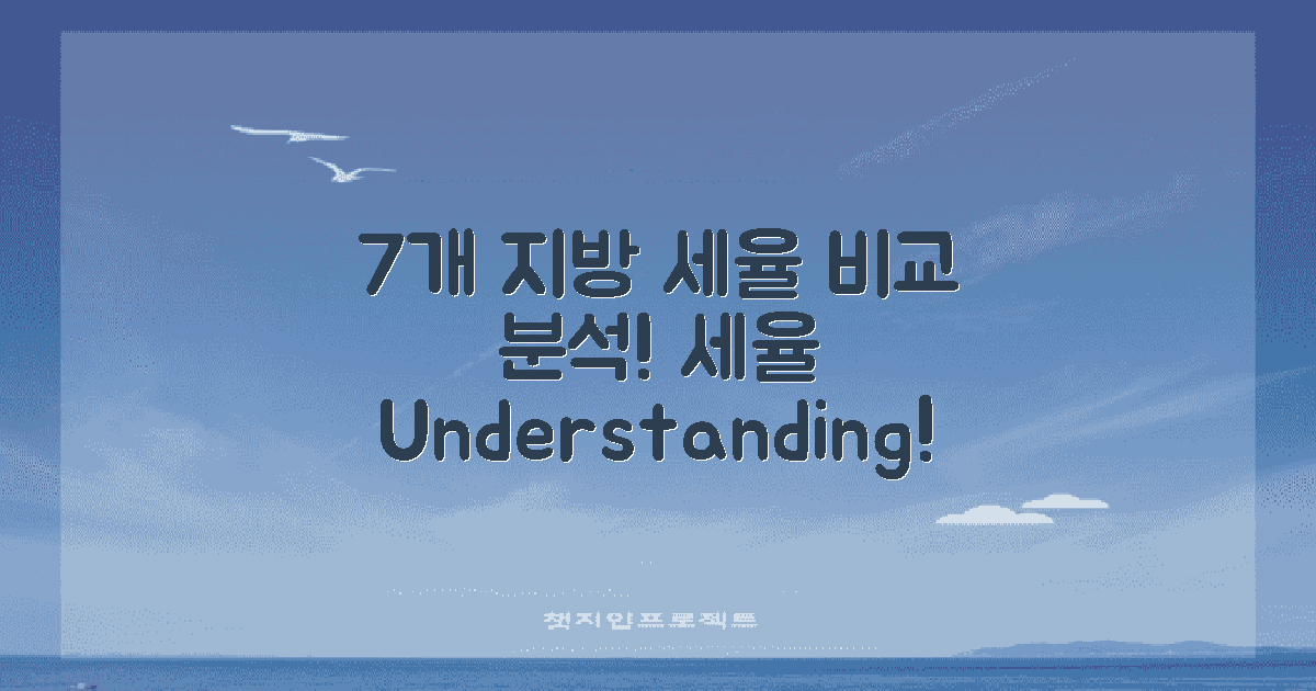 7개 지방 세율 비교