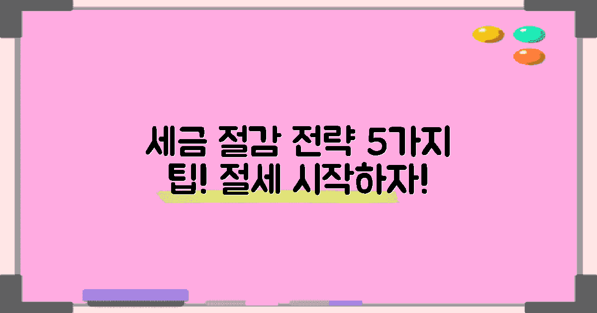 5가지 세금 절감 전략