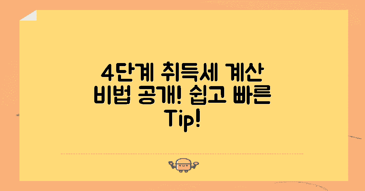 4단계 취득세 계산법