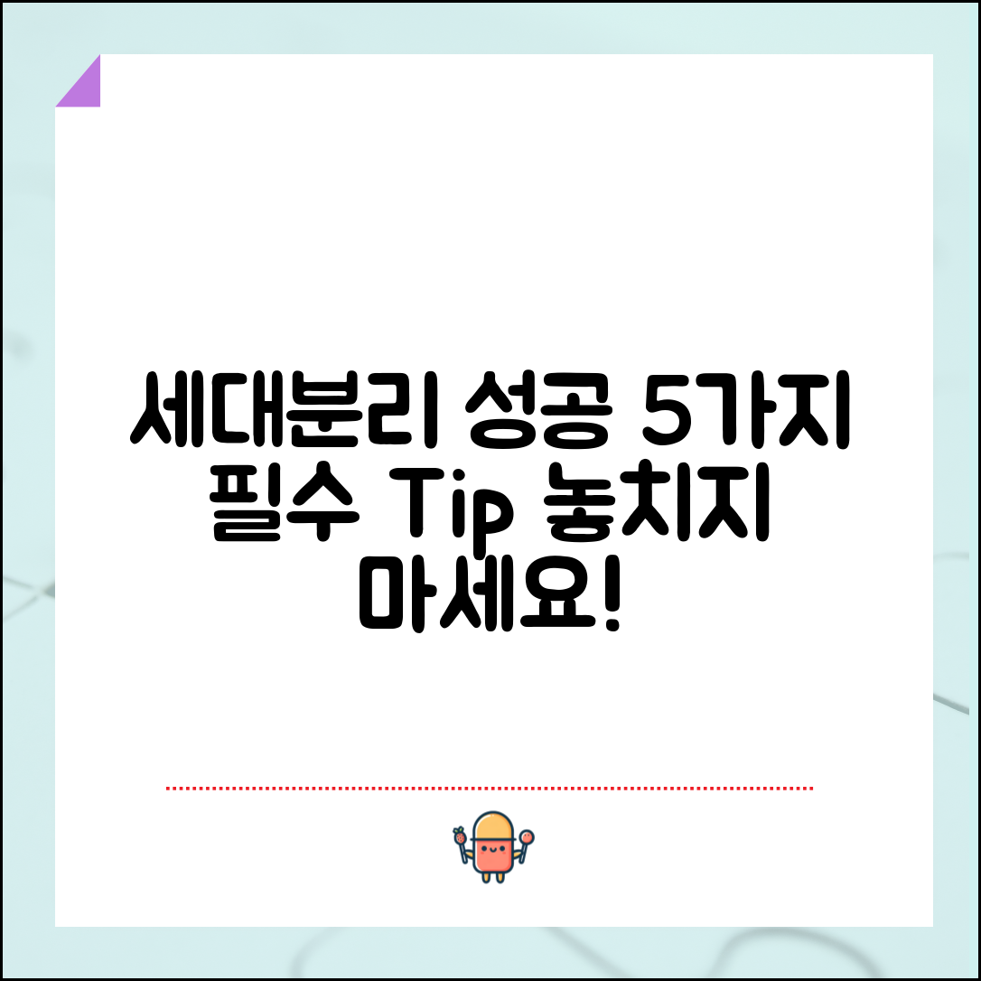 1. 세대분리 성공을 위한 5가지 필수 팁