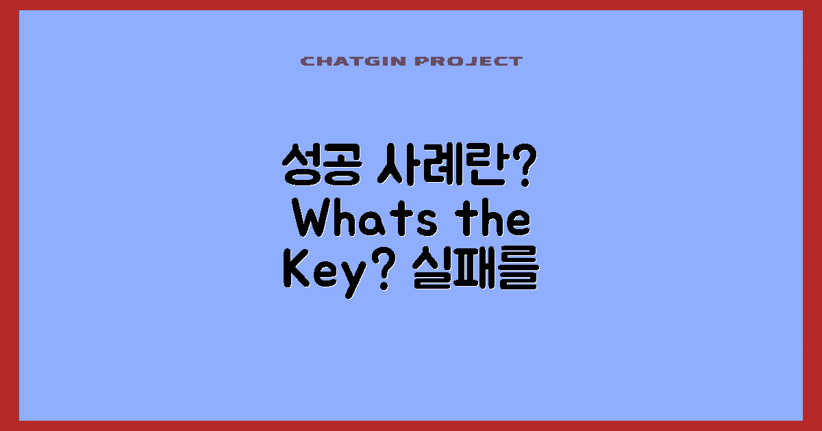 성공 사례는 무엇일까?