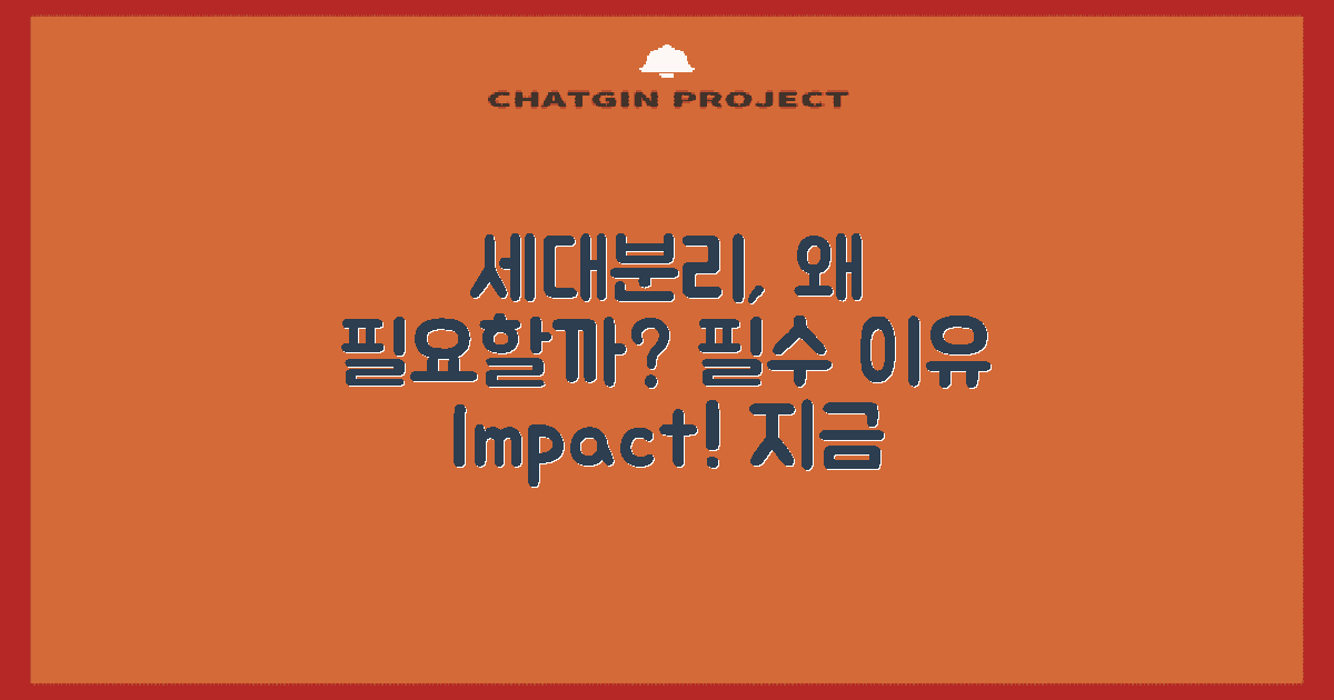 왜 세대분리가 필요할까?