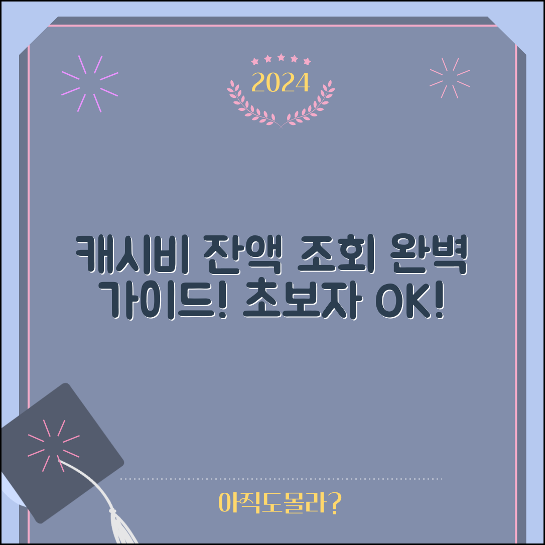 캐시비 잔액조회 완벽 매뉴얼: 초보도 쉽게!