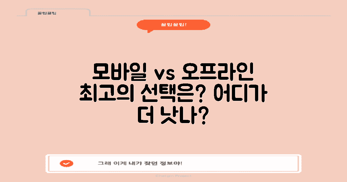 모바일 vs 오프라인 방식