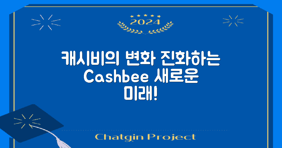 캐시비의 진화와 변화