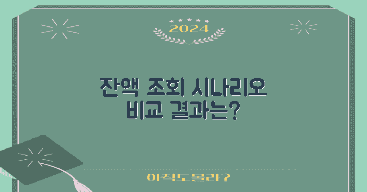 잔액 조회 시나리오 비교