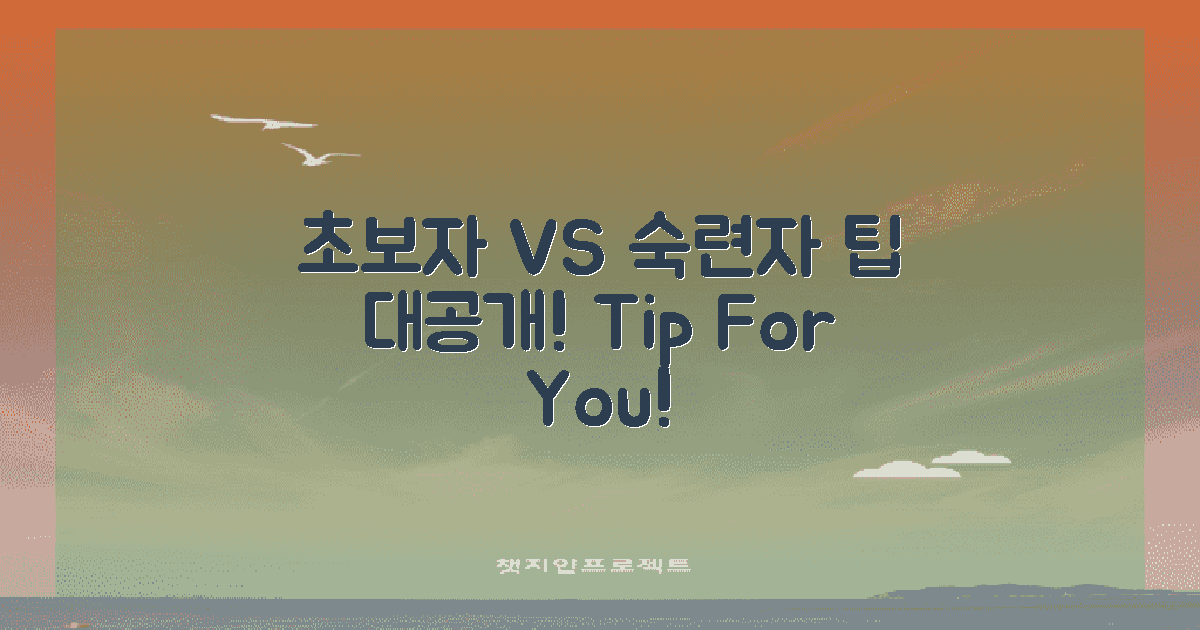 초보자 vs 숙련자 팁