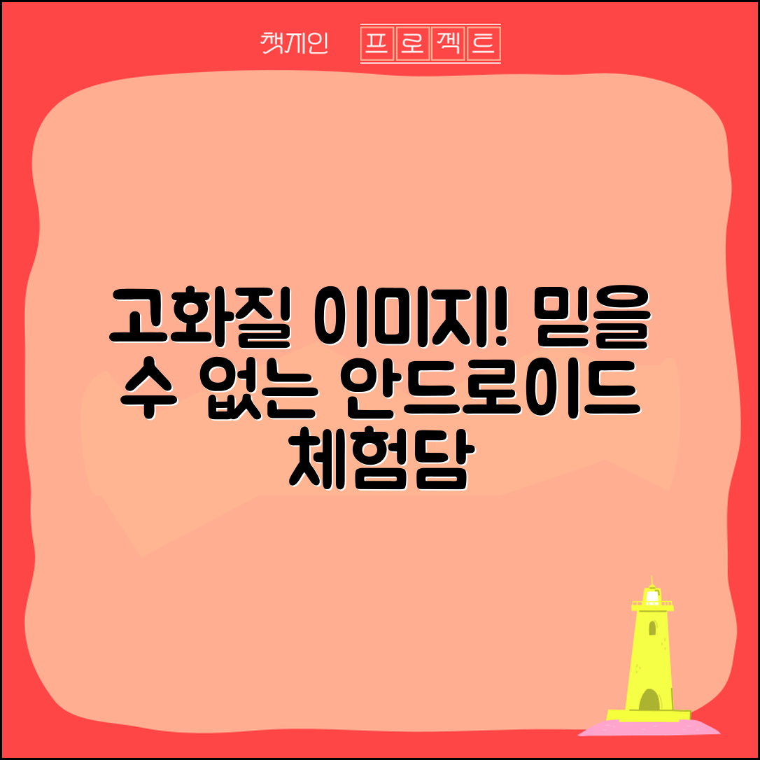 1. 믿을 수 없는 안드로이드에서 고화질 이미지 가져오기 체험담!