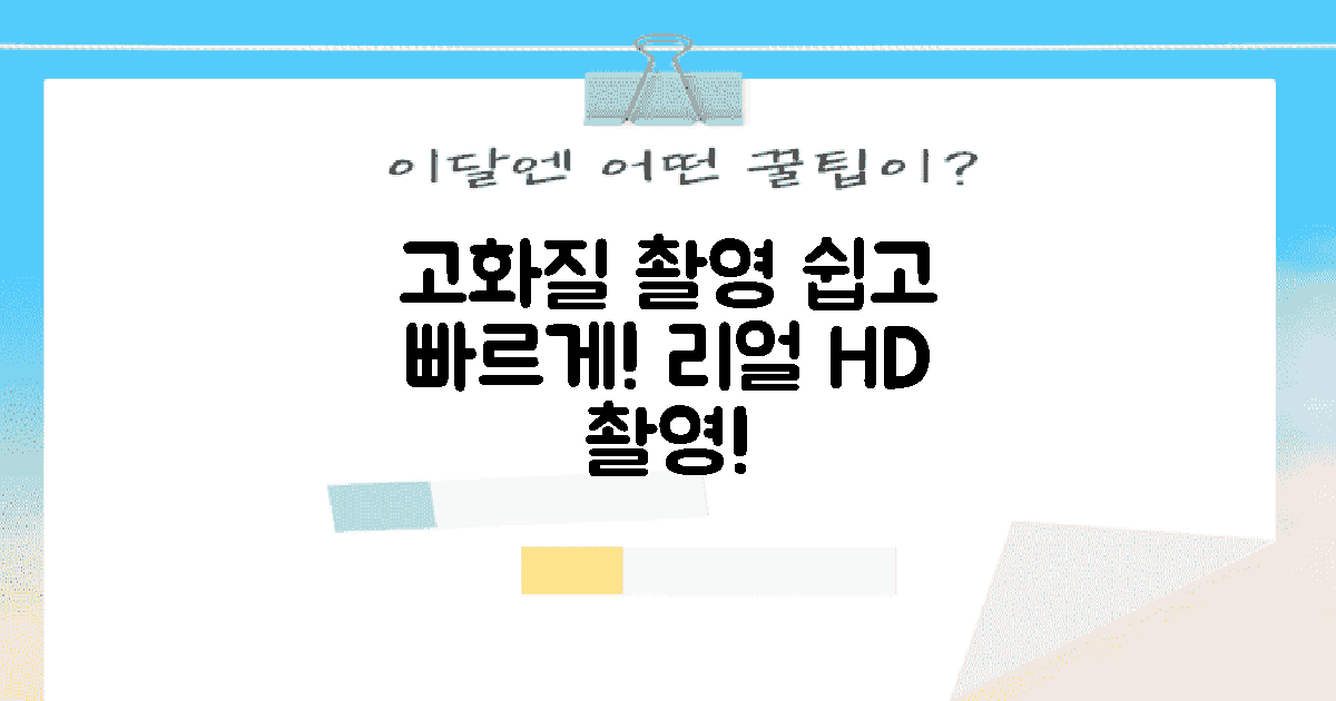 쉽게 고화질 촬영하기