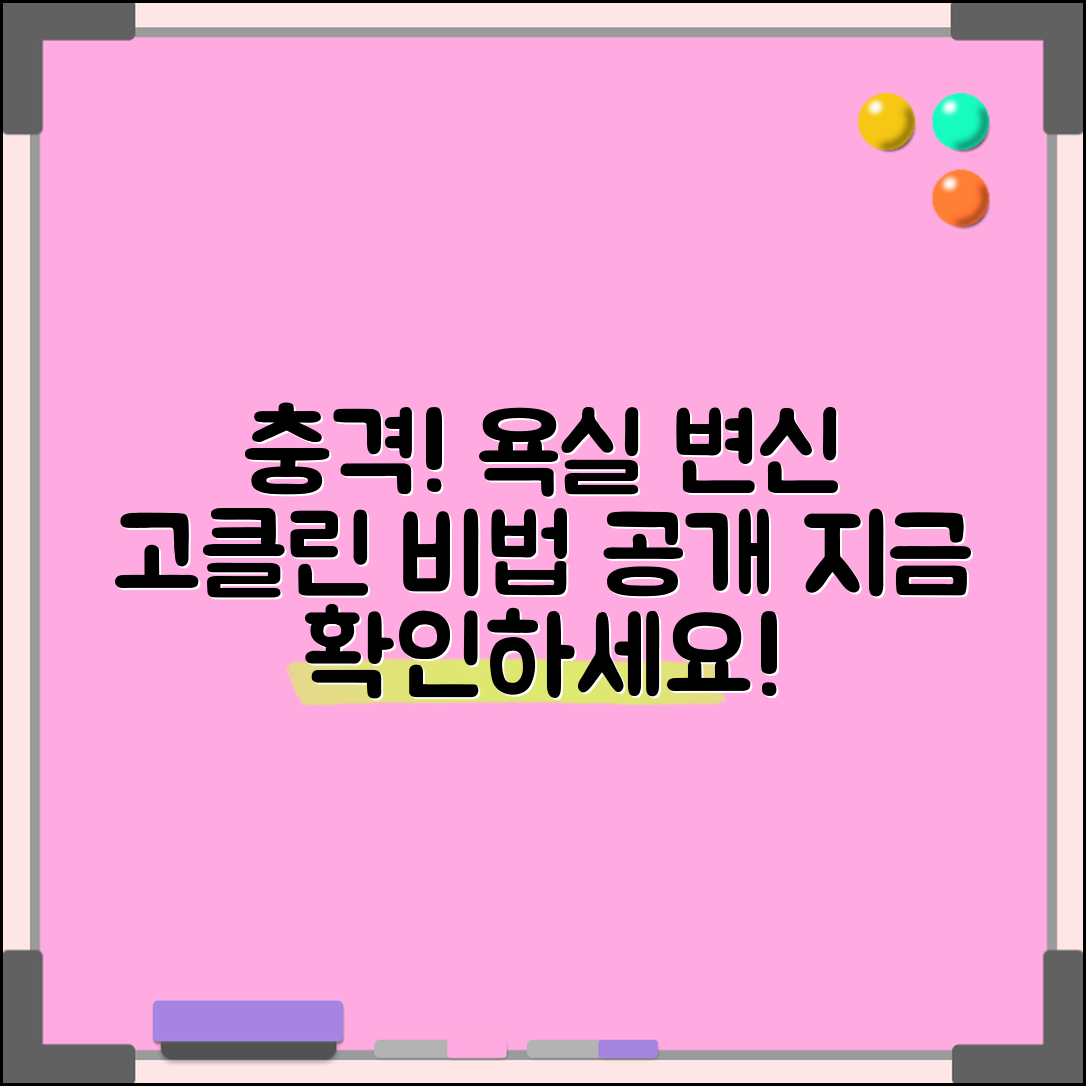 충격적인 고클린! 욕실이 변한 이유 공개