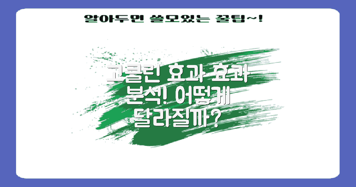 고클린의 효과 분석
