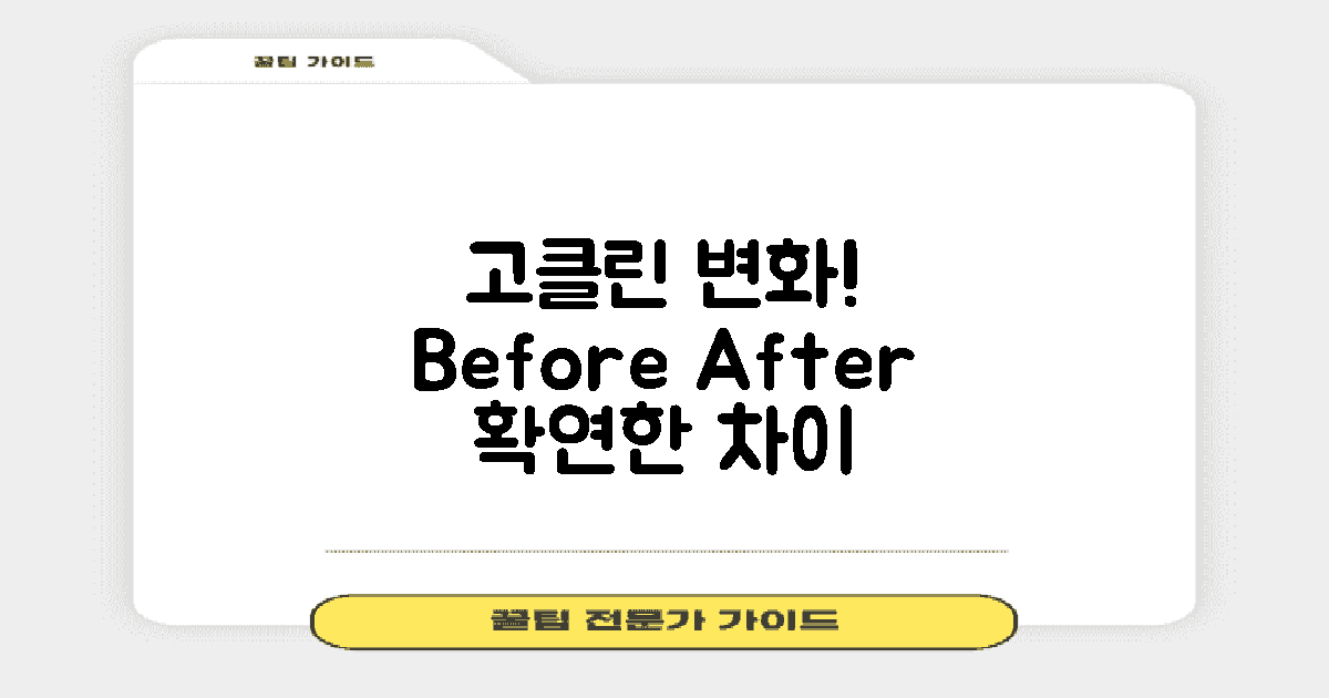 고클린 이전과 이후