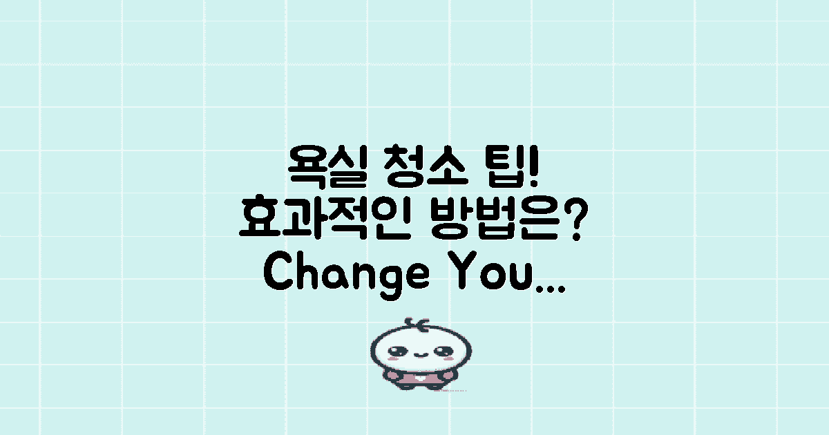 욕실 청소 방법 변화