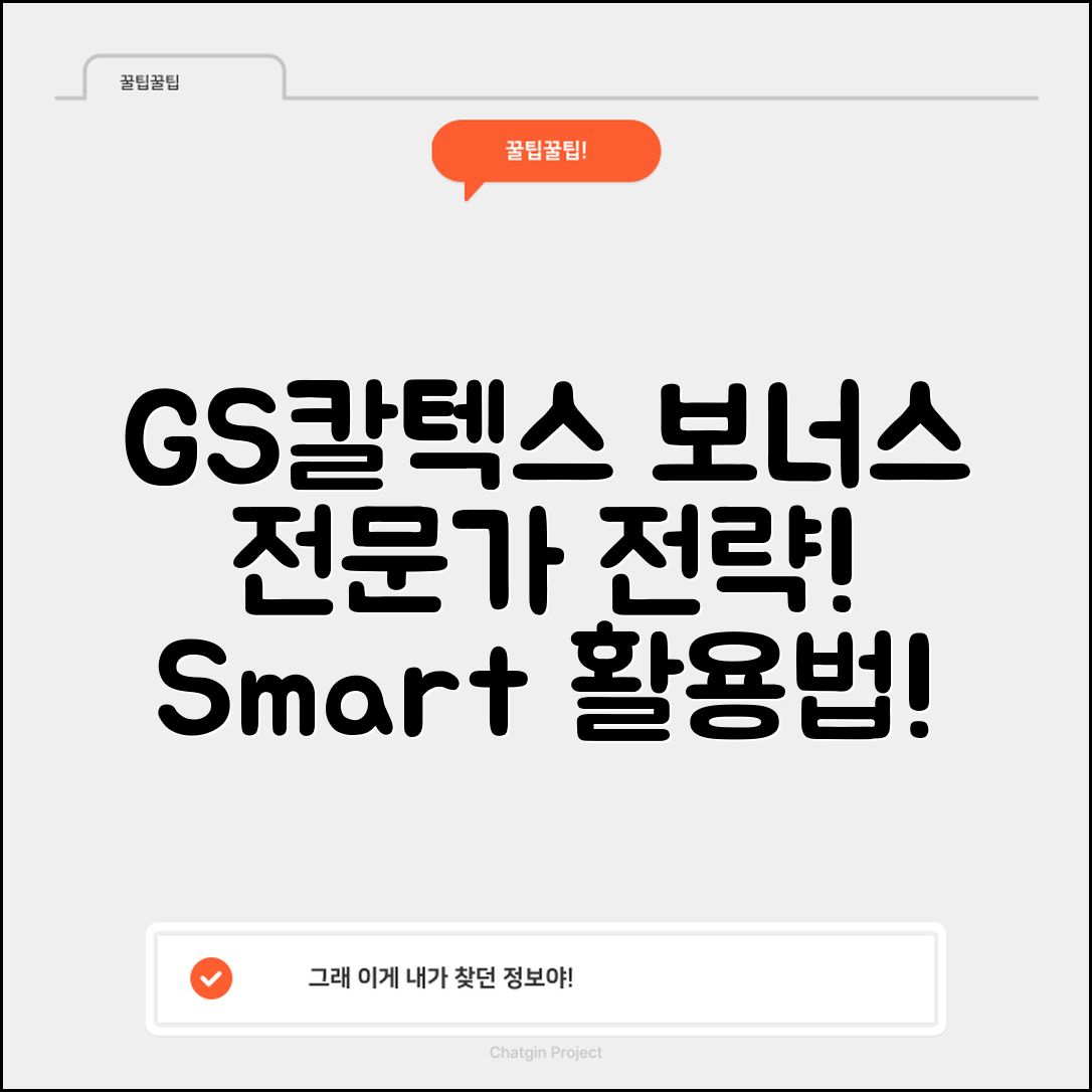 GS칼텍스 보너스카드 전문가 전략: 똑똑한 활용법 안내