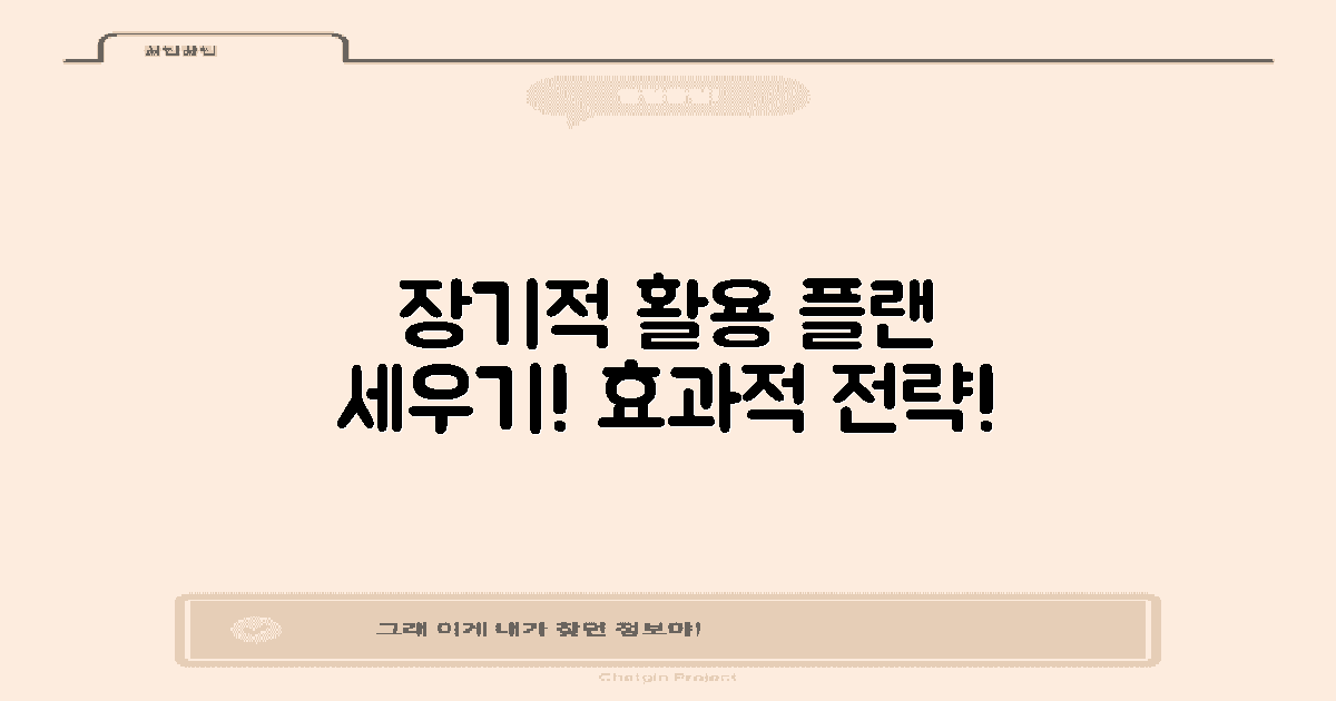 장기적 활용 계획 세우기