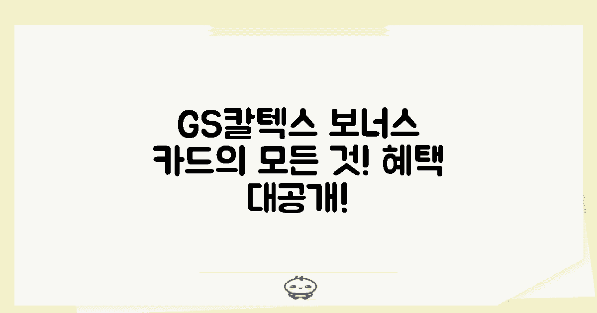 GS칼텍스 보너스카드란?