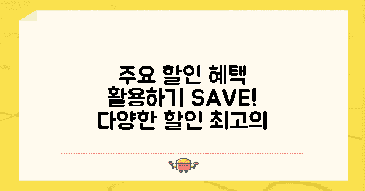 다양한 할인 혜택 활용하기