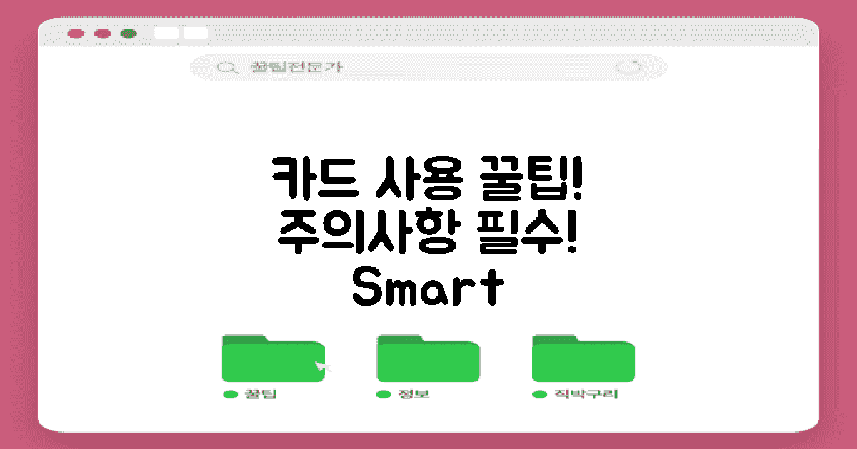 카드 사용 시 유의사항