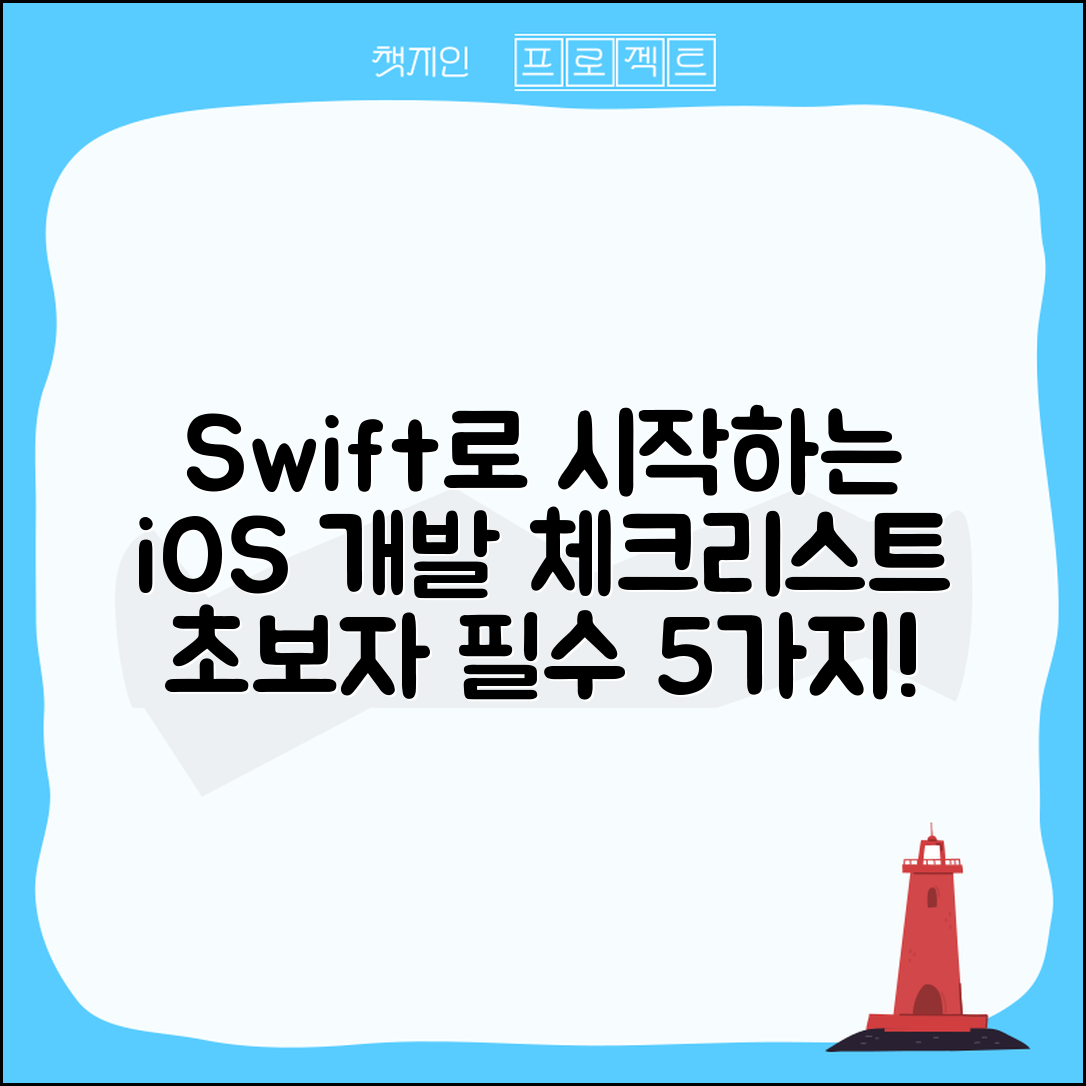 초보자를 위한 iOS 개발을 위한 Swift 언어 소개 필수 체크리스트 5가지