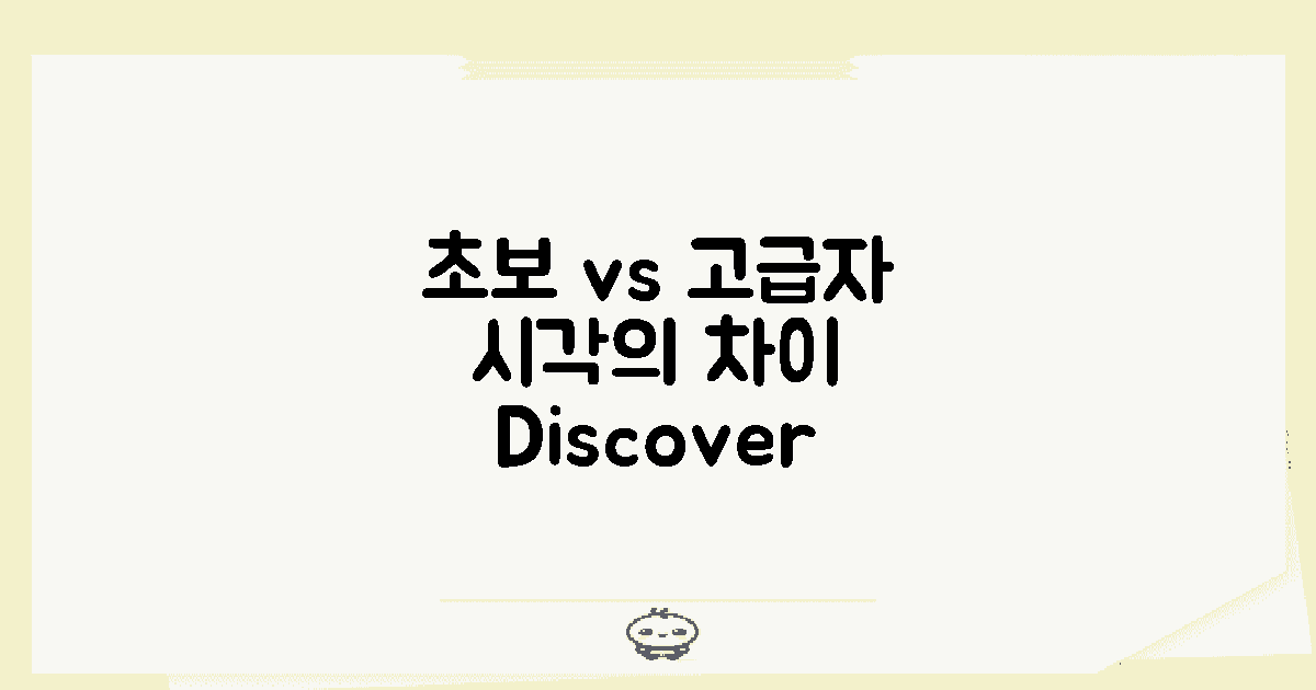 초보자 vs 고급자 시각