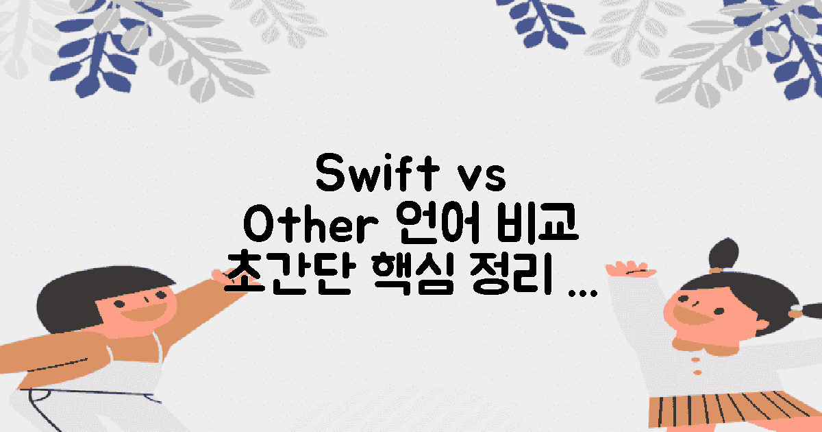 Swift vs 기타 언어 비교