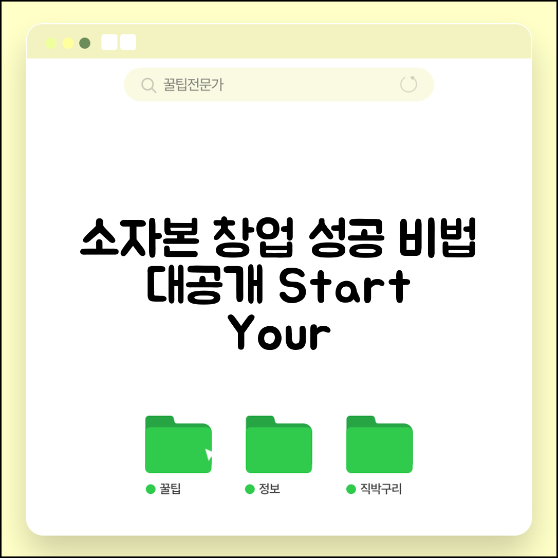 소자본 창업 실전 매뉴얼: 성공 비법 공개