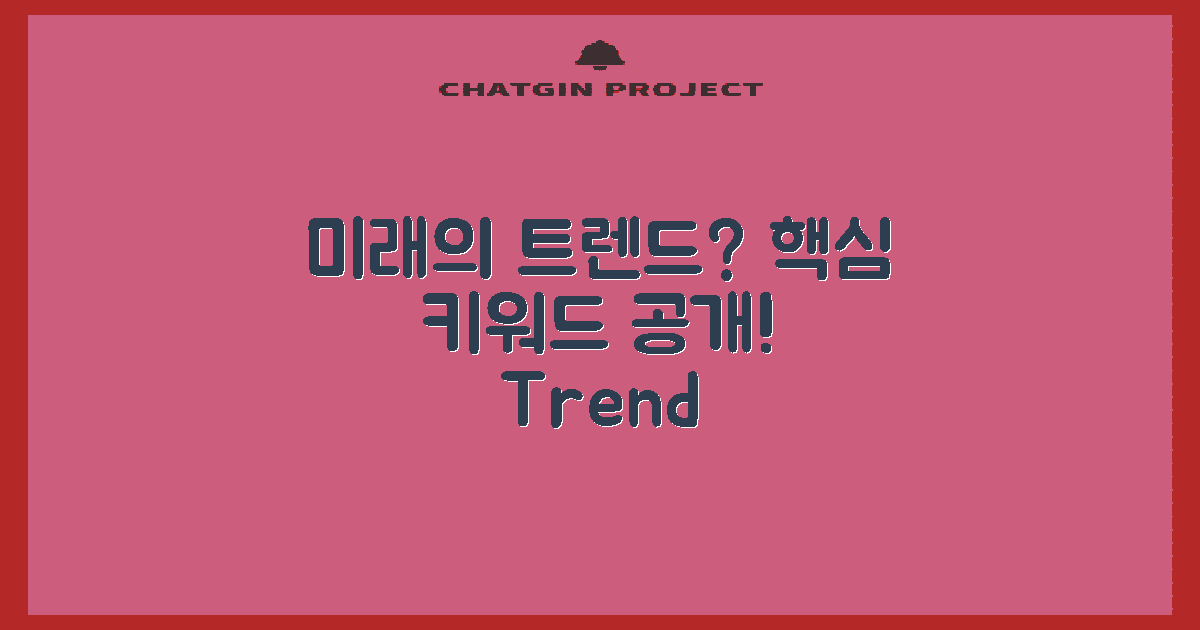 앞으로의 트렌드는?