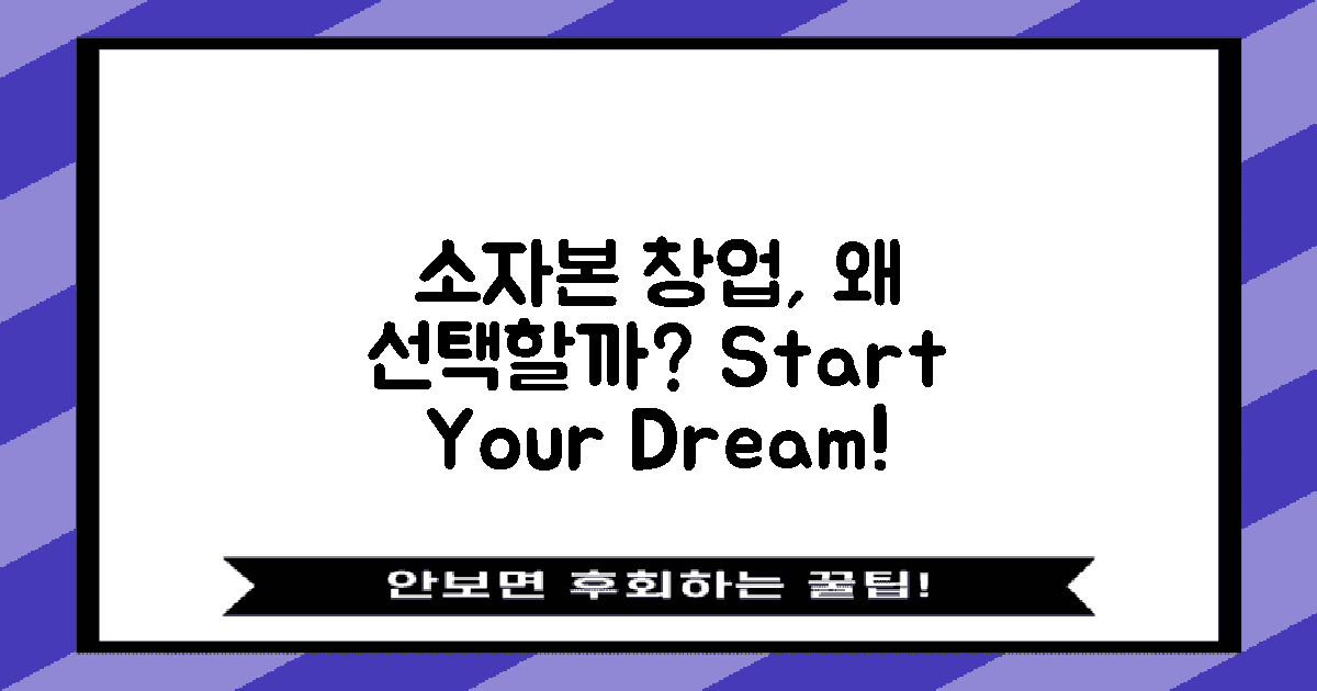 소자본 창업, 왜 선택할까?