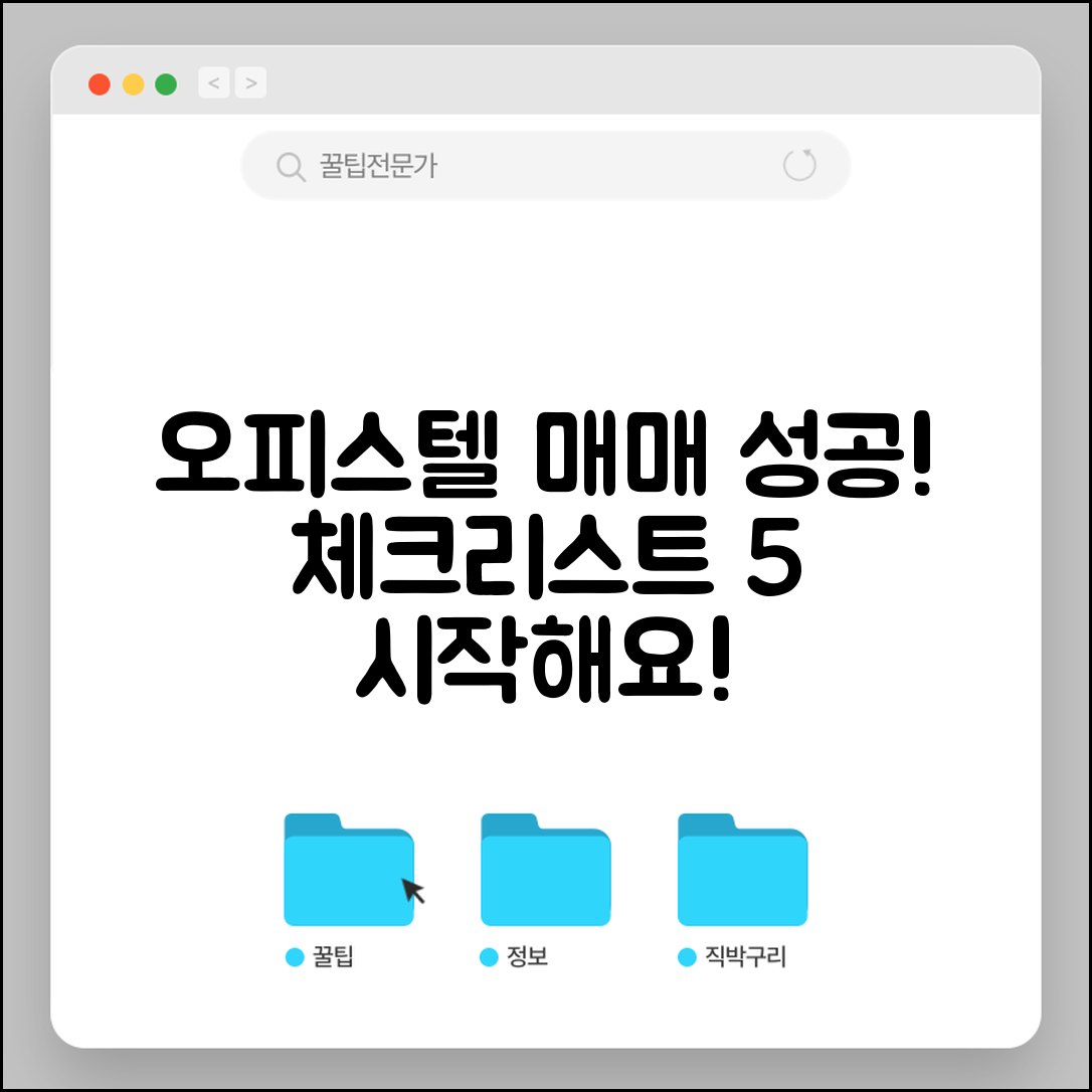 오피스텔 매매 성공을 위한 필수 체크리스트 5가지