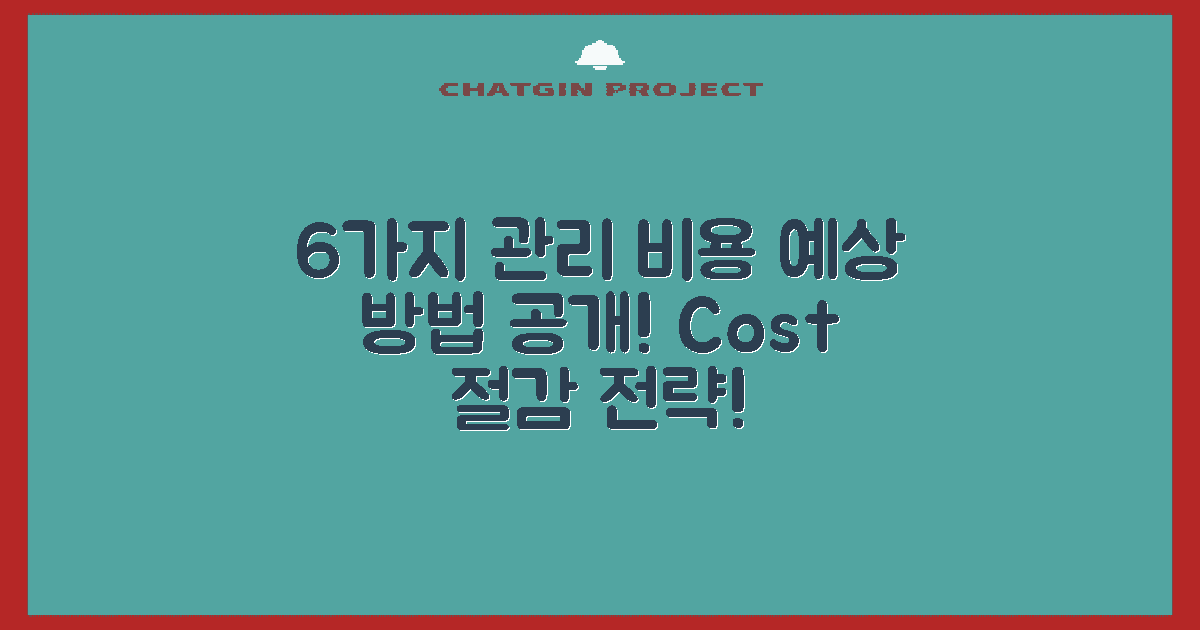 6가지 관리 비용 예상