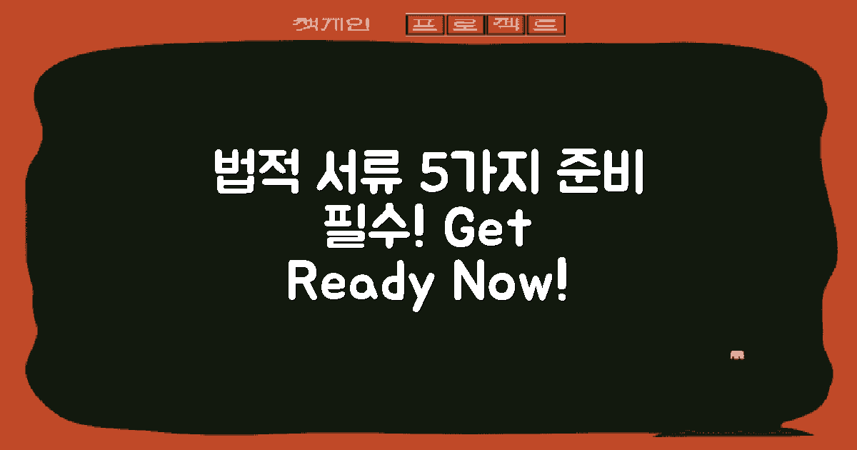 5가지 법적 서류 준비