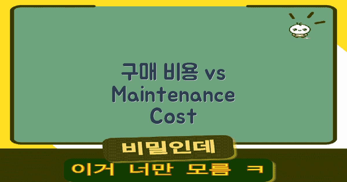 구매 비용 vs 유지 비용